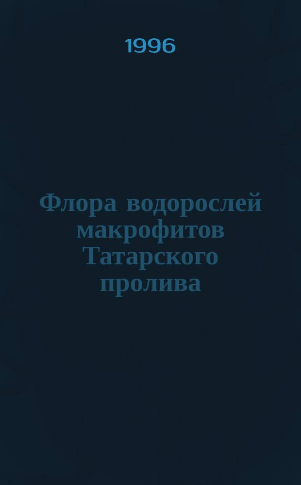 Флора водорослей макрофитов Татарского пролива (Японское море) и особенности ее формирования
