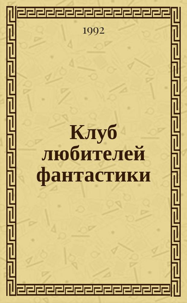 Клуб любителей фантастики : Сборник : Перевод