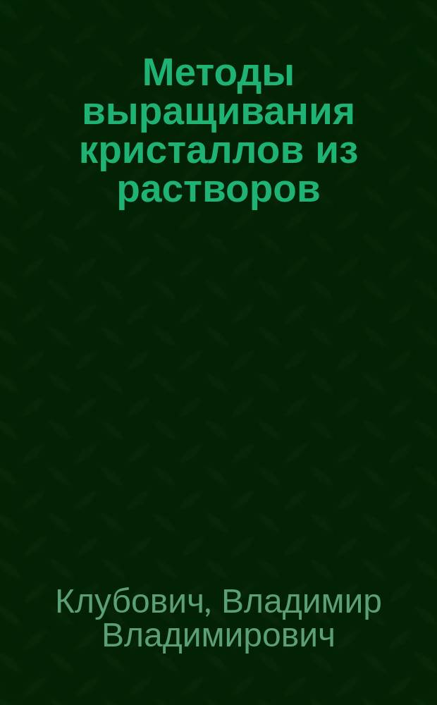 Методы выращивания кристаллов из растворов