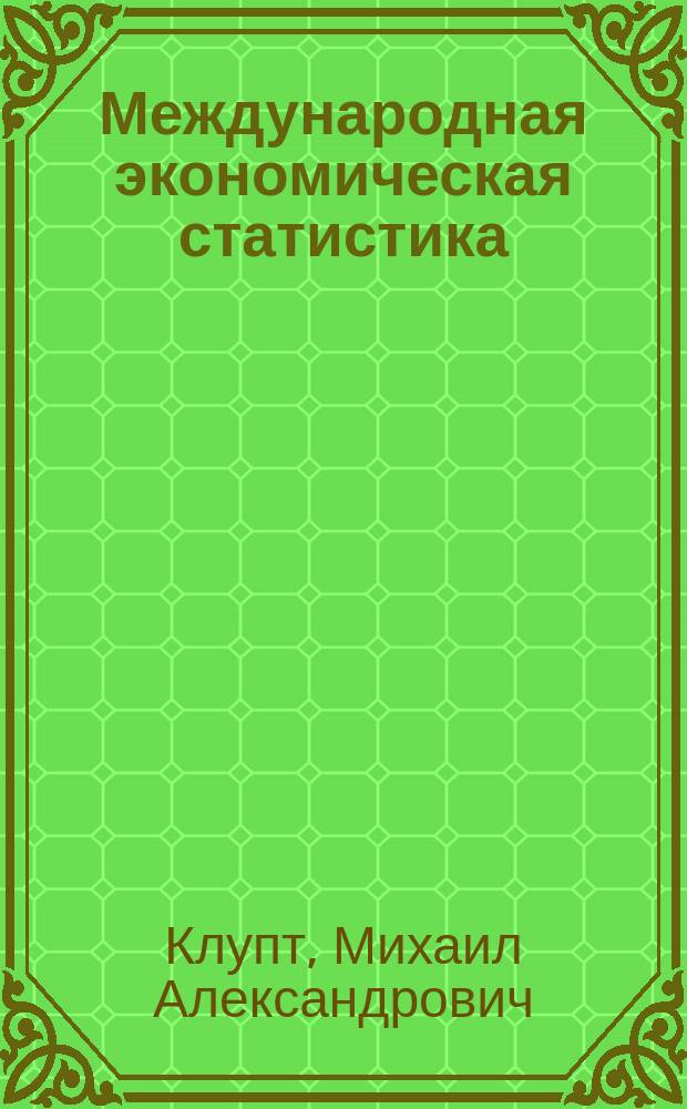 Международная экономическая статистика : Учеб. пособие
