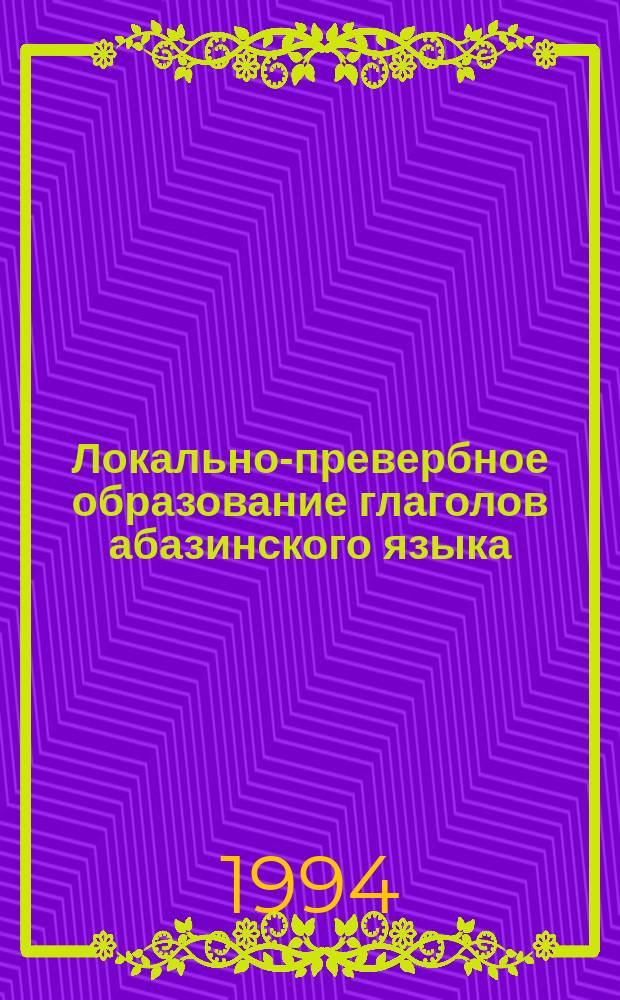 Локально-превербное образование глаголов абазинского языка
