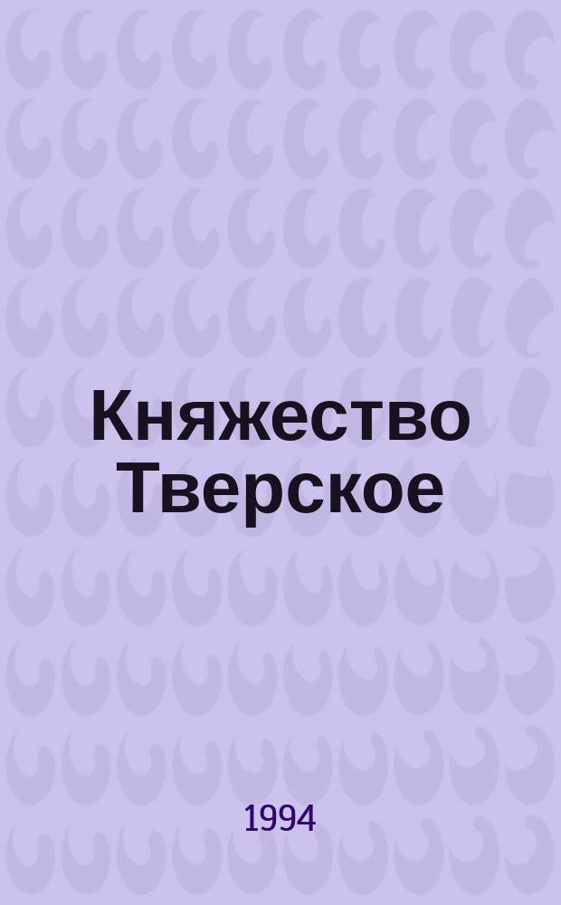 Княжество Тверское (1247-1485 гг.)