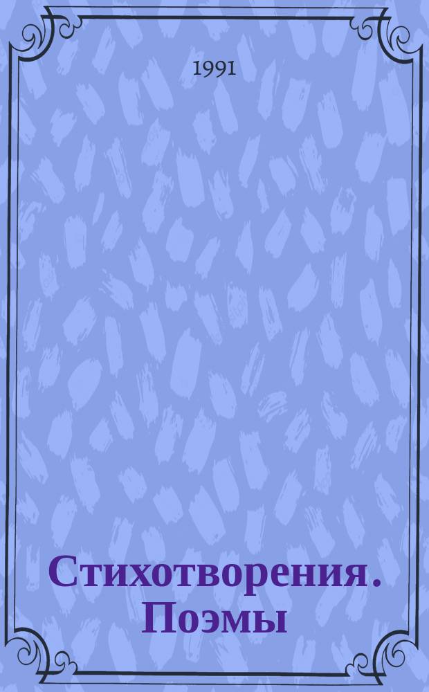 Стихотворения. Поэмы