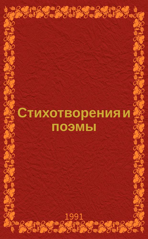 Стихотворения и поэмы