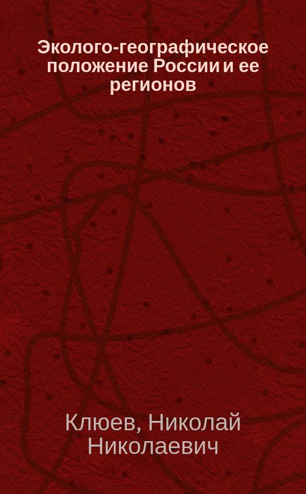 Эколого-географическое положение России и ее регионов