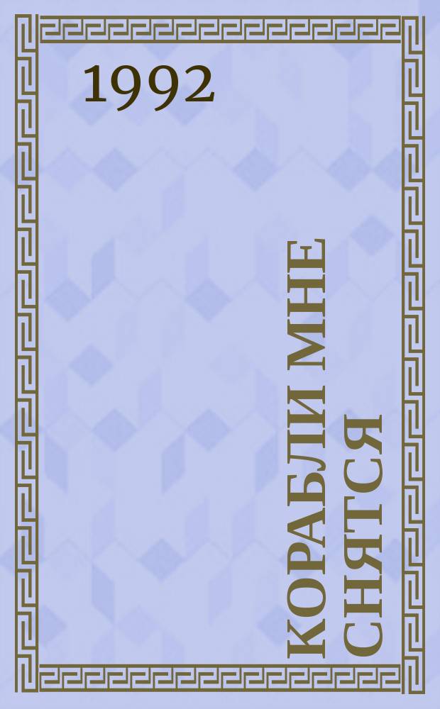 Корабли мне снятся : Повесть
