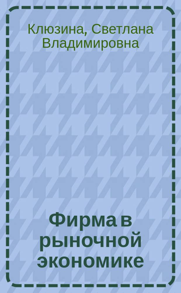 Фирма в рыночной экономике : Текст лекций
