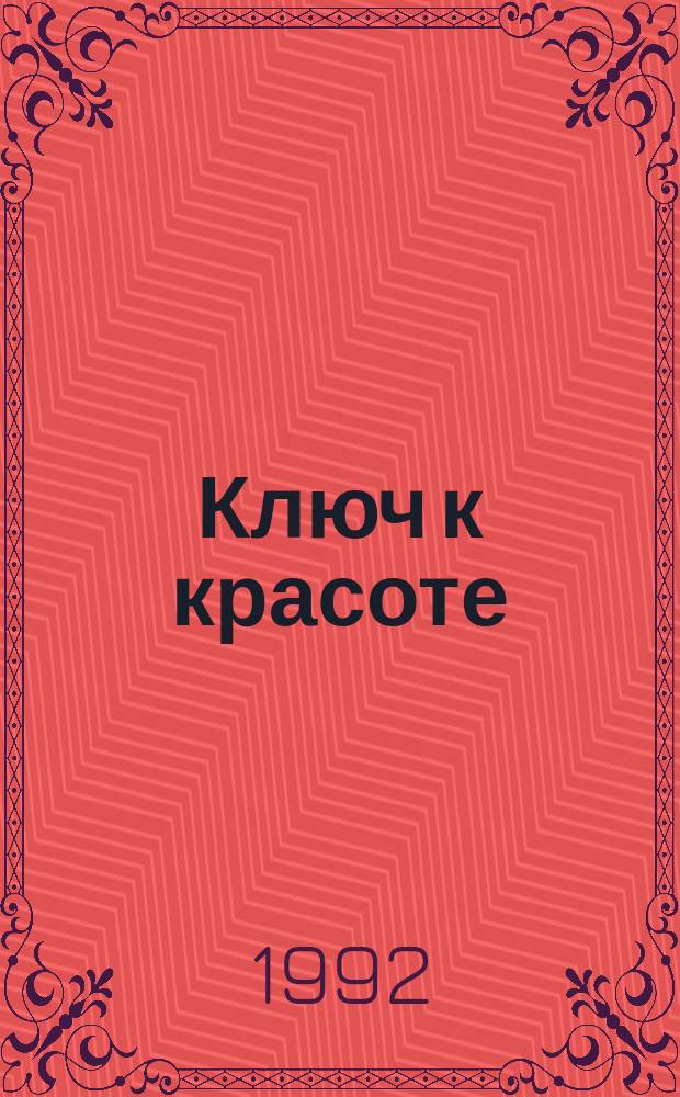 Ключ к красоте : Косм. рецепты