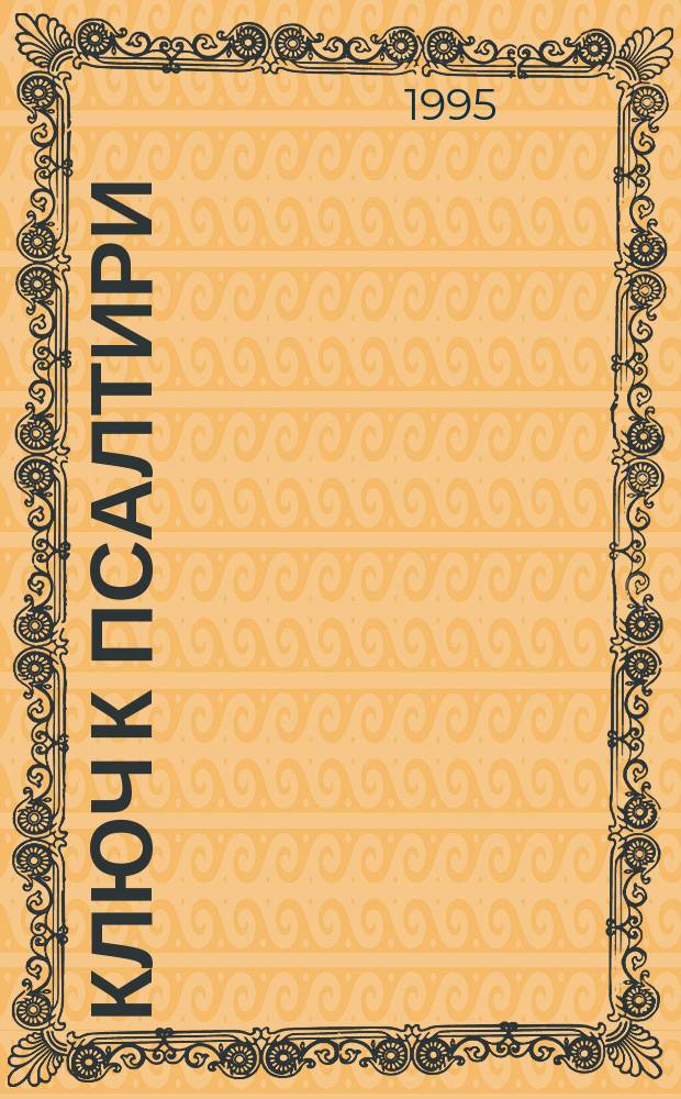 Ключ к Псалтири