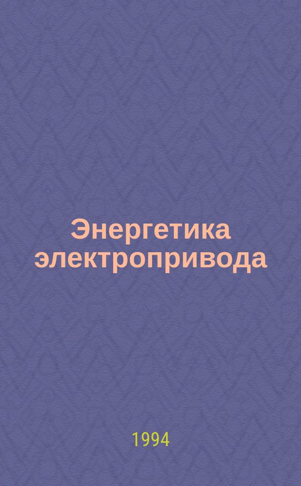 Энергетика электропривода : Учеб. пособие по курсу "Теория электропривода"