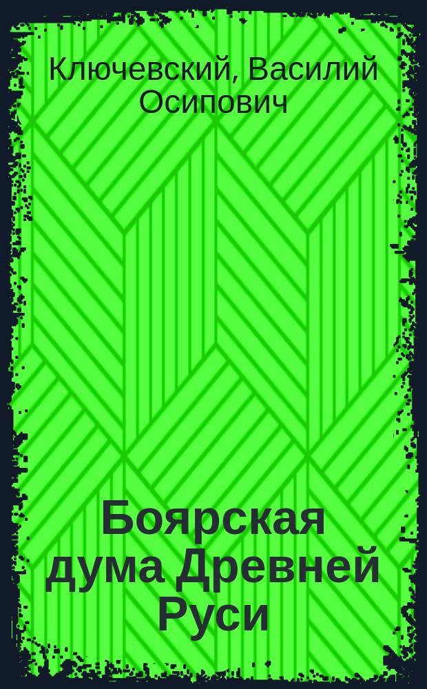 Боярская дума Древней Руси; Добрые люди Древней Руси