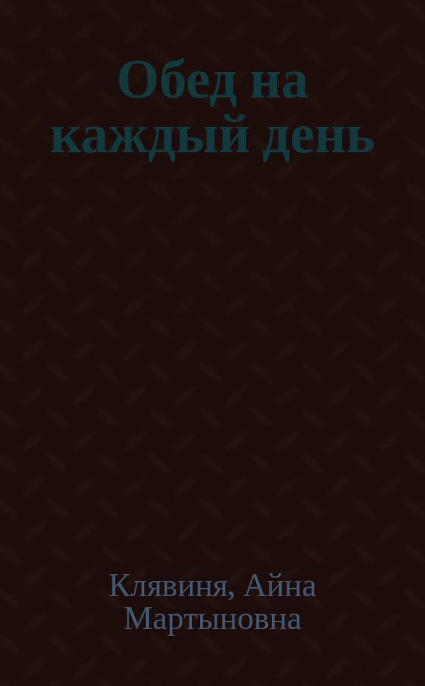Обед на каждый день