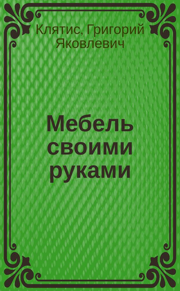 Мебель своими руками