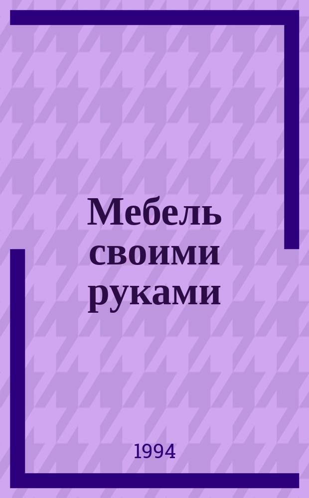 Мебель своими руками