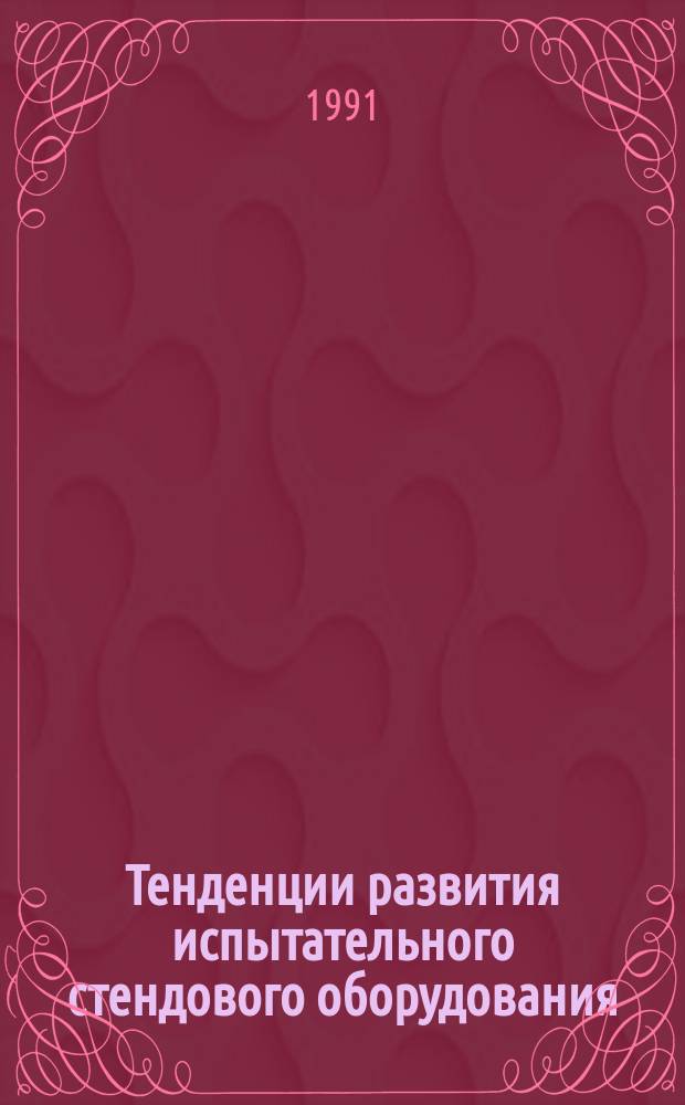 Тенденции развития испытательного стендового оборудования