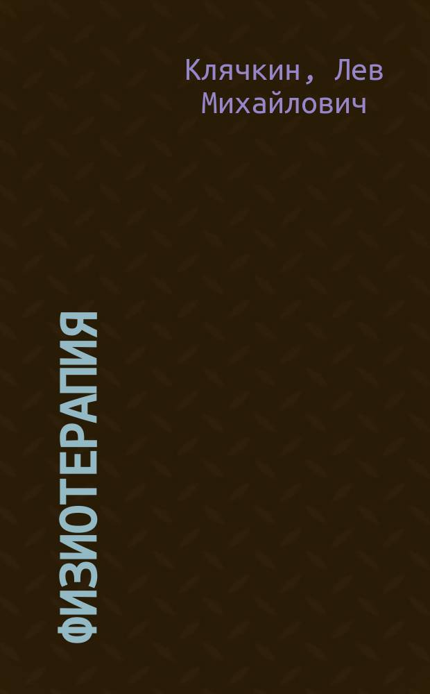 Физиотерапия