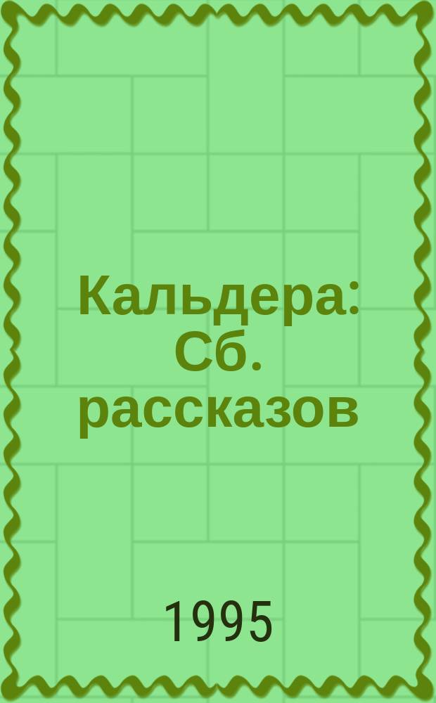 Кальдера : Сб. рассказов