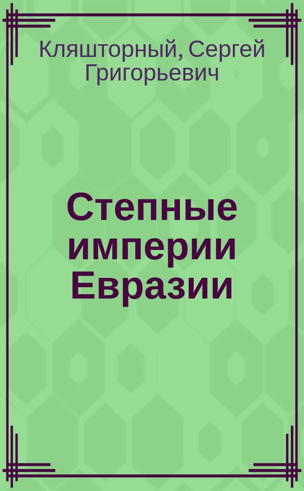 Степные империи Евразии