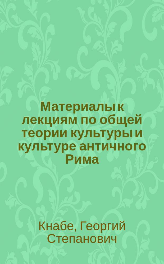 Материалы к лекциям по общей теории культуры и культуре античного Рима