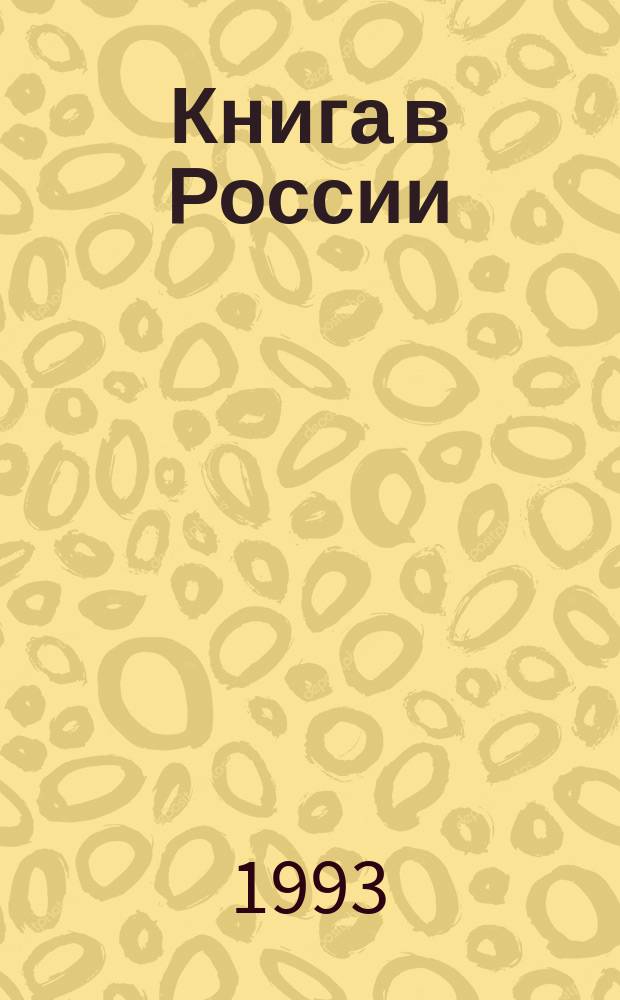 Книга в России : Из истории духов. просвещения : Сб. науч. тр. : Посвящается памяти Г.Н. Моисеевой