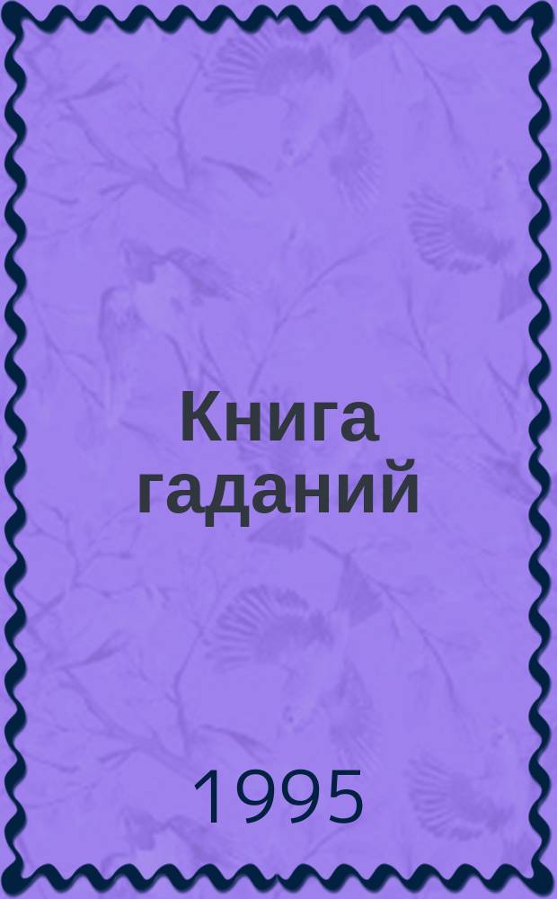 Книга гаданий : Древнетюрк. гадател. традиция : Версия реконструкции по основам тюрк. мировоззрения А. Чапрая