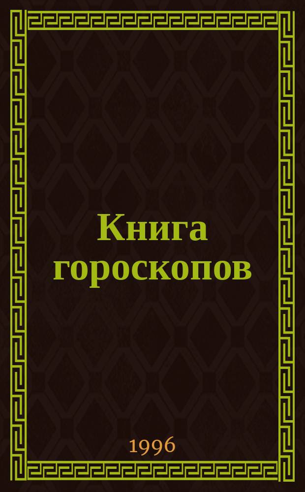 Книга гороскопов