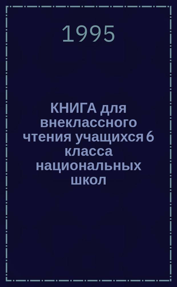 КНИГА для внеклассного чтения учащихся 6 класса национальных школ