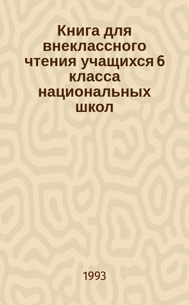 Книга для внеклассного чтения учащихся 6 класса национальных школ