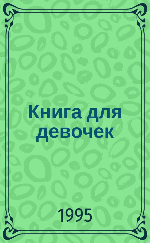 Книга для девочек : От 6 до 16