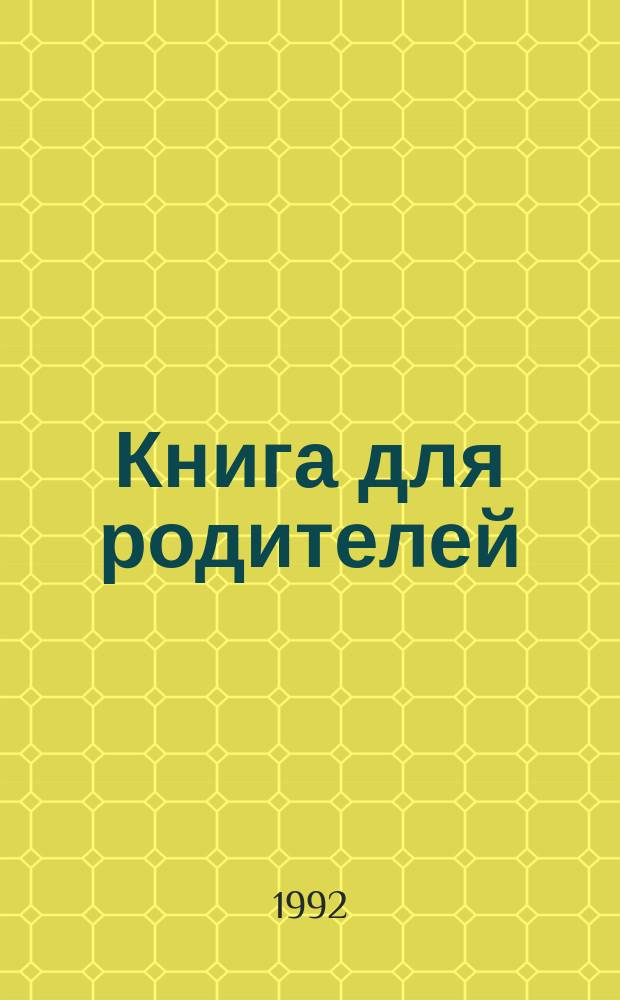 Книга для родителей
