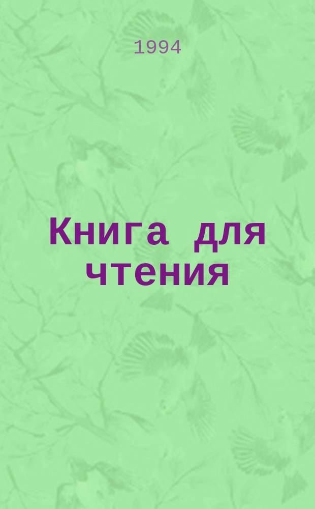 Книга для чтения : Учеб. для 5-го кл. шк. слабовидящих (вспом. кл.)