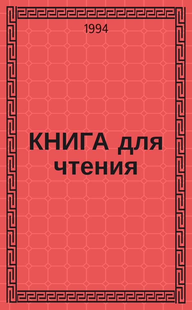 КНИГА для чтения : Учеб. для 5 кл. шк. слабовидящих : (Вспомогат. классы)