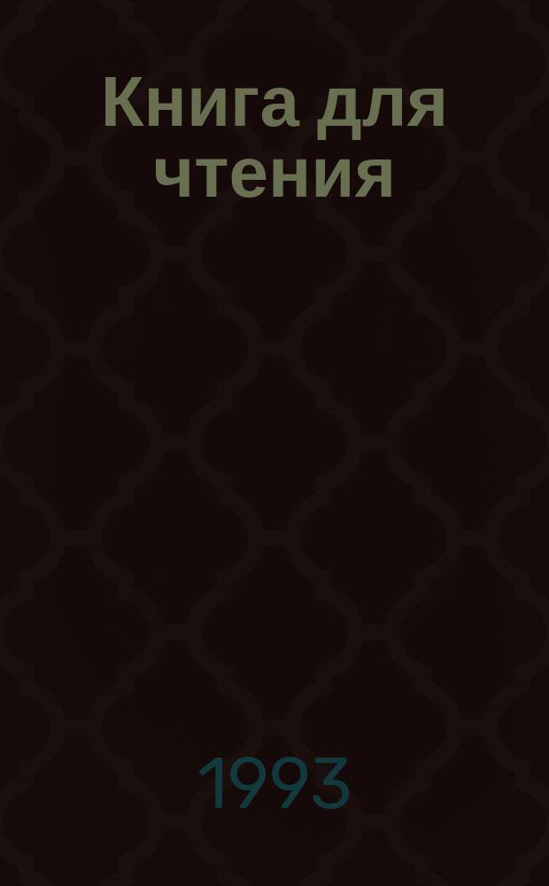 Книга для чтения : Для студентов 1-го курса пед. ин-тов по спец. "Иностр. яз."