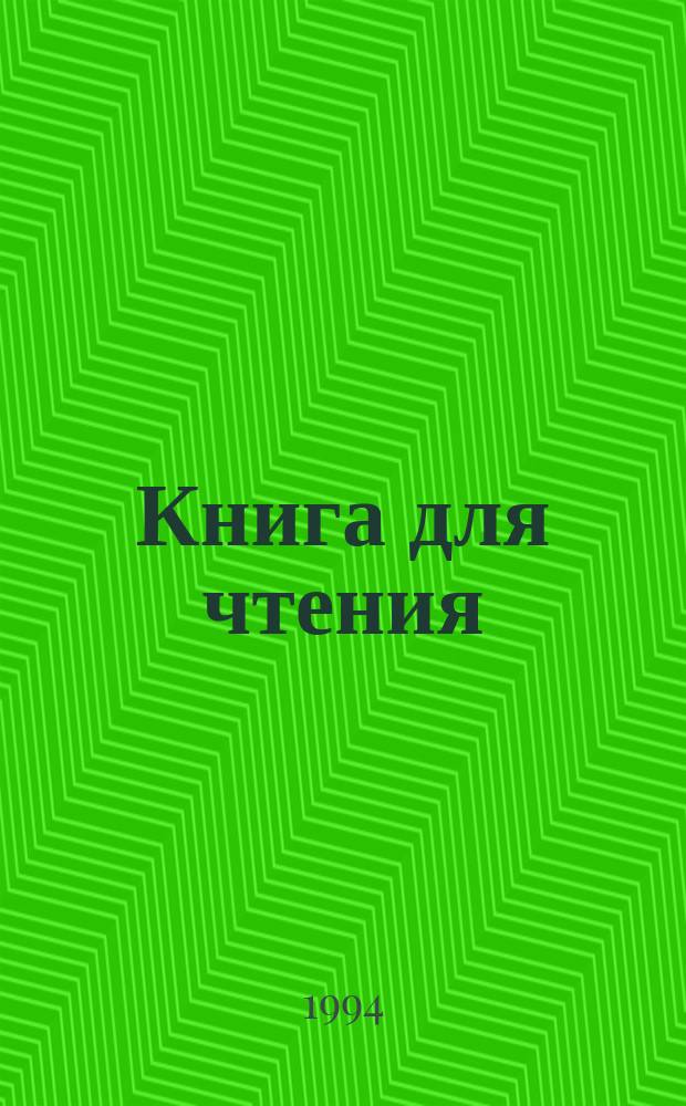 Книга для чтения : Учеб. для 6-го кл. вспом. шк