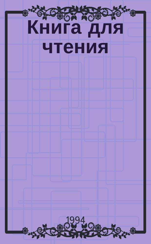 Книга для чтения : Учеб. для 8-го кл. вспом. шк