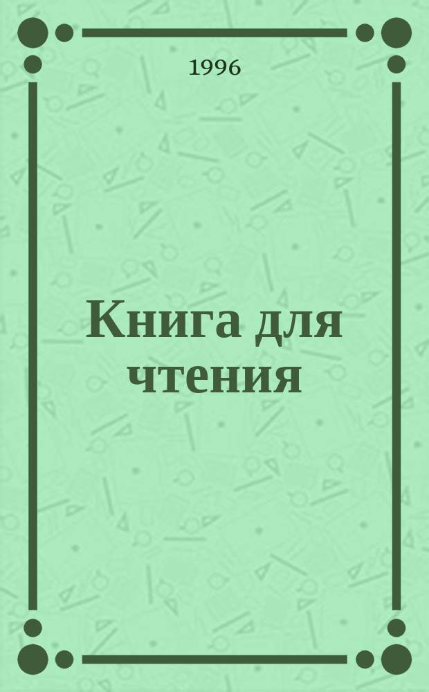 Книга для чтения : Учеб. для 2-го кл. спец. (коррекц.) образоват. учреждений 2-го вида (для детей с недостатками слуха) : (2-е отд-ние)