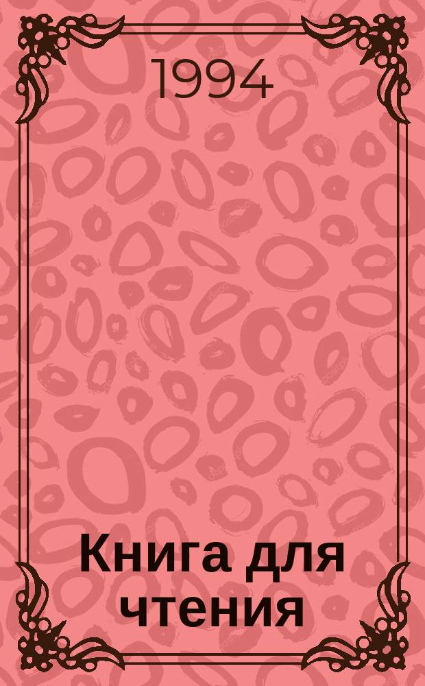 Книга для чтения : Учеб. для 5-го кл. шк. глухих