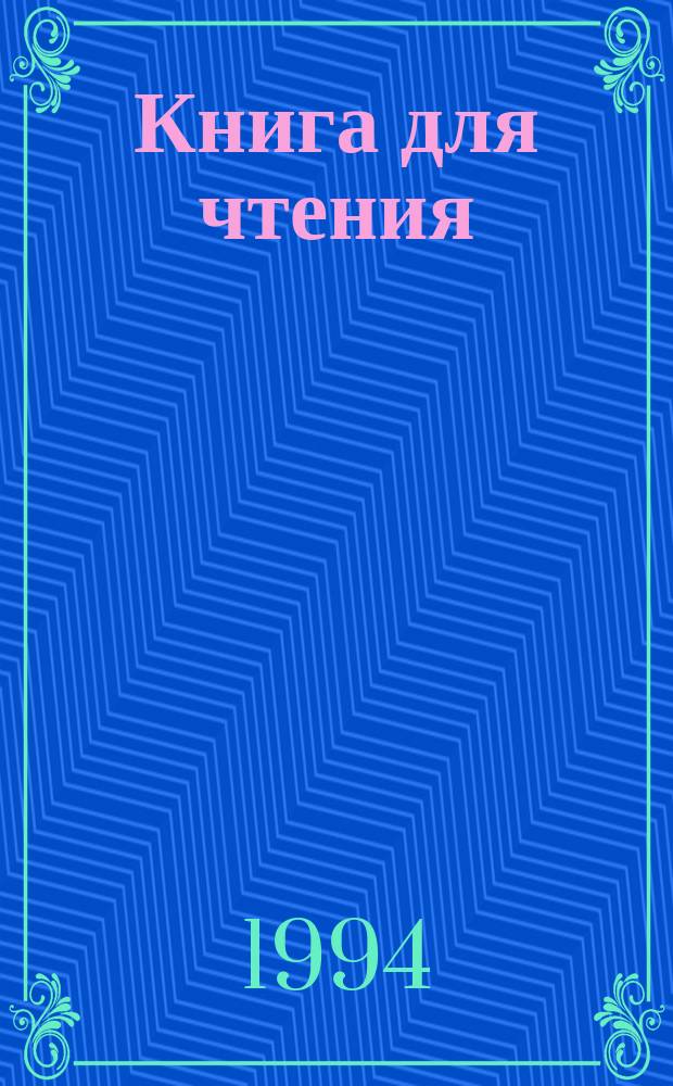 Книга для чтения : Учеб. для 6-го кл. шк. глухих