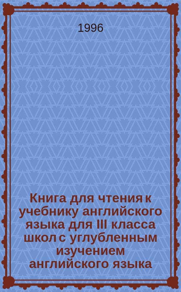 Книга для чтения к учебнику английского языка для III класса школ с углубленным изучением английского языка