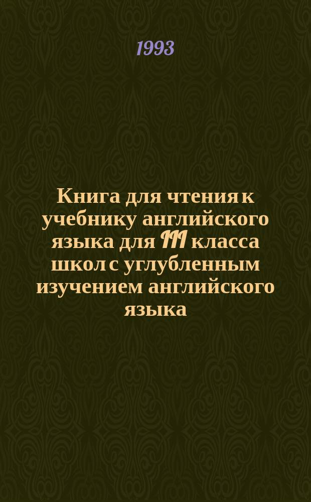 Книга для чтения к учебнику английского языка для III класса школ с углубленным изучением английского языка