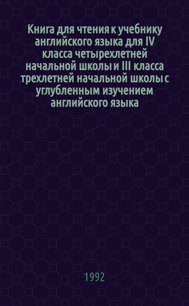 Книга для чтения к учебнику английского языка для IV класса четырехлетней начальной школы и III класса трехлетней начальной школы с углубленным изучением английского языка