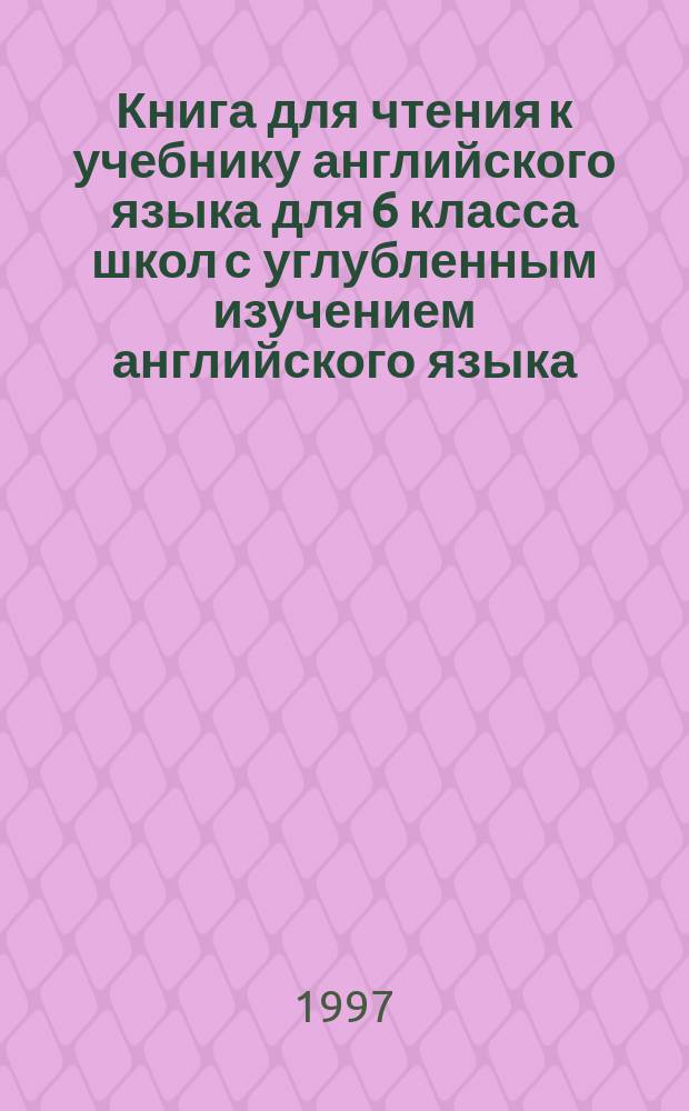 Книга для чтения к учебнику английского языка для 6 класса школ с углубленным изучением английского языка