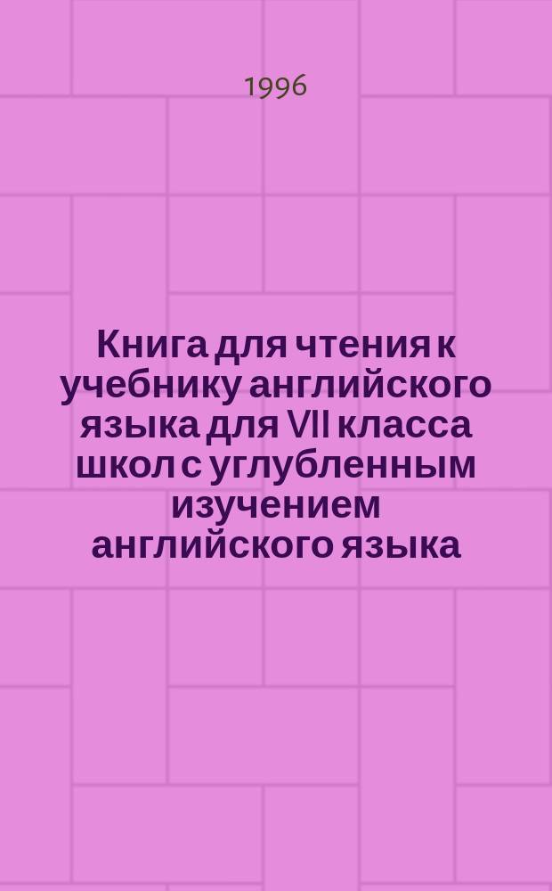 Книга для чтения к учебнику английского языка для VII класса школ с углубленным изучением английского языка