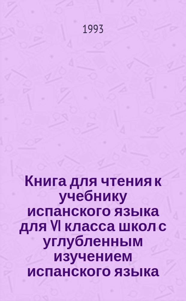 Книга для чтения к учебнику испанского языка для VI класса школ с углубленным изучением испанского языка