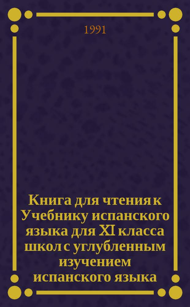 Книга для чтения к Учебнику испанского языка для XI класса школ с углубленным изучением испанского языка