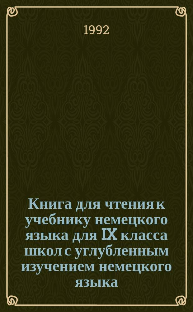 Книга для чтения к учебнику немецкого языка для IX класса школ с углубленным изучением немецкого языка