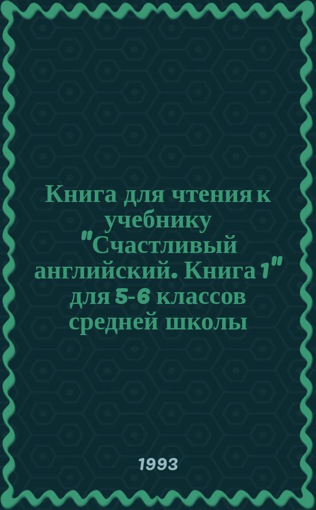 Книга для чтения к учебнику "Счастливый английский. Книга 1" для 5-6 классов средней школы