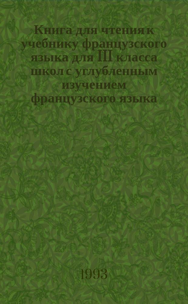 Книга для чтения к учебнику французского языка для III класса школ с углубленным изучением французского языка