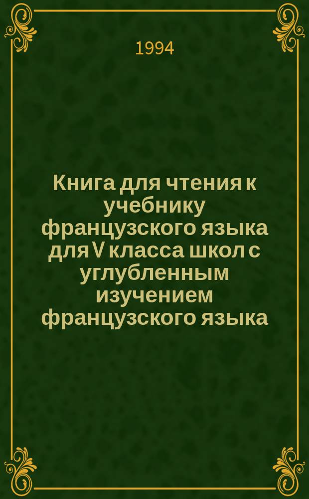 Книга для чтения к учебнику французского языка для V класса школ с углубленным изучением французского языка