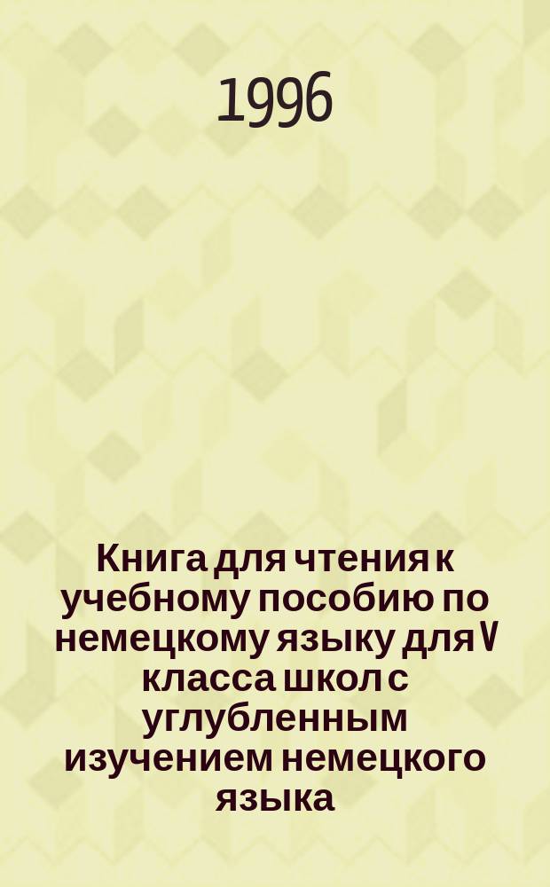 Книга для чтения к учебному пособию по немецкому языку для V класса школ с углубленным изучением немецкого языка